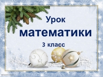 Презентация по математике на тему: Решаем задачи 3 класс