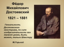Презентация к уроку литературы в 10 классе на тему Ф.М.Достоевский. Жизнь и творчество.
