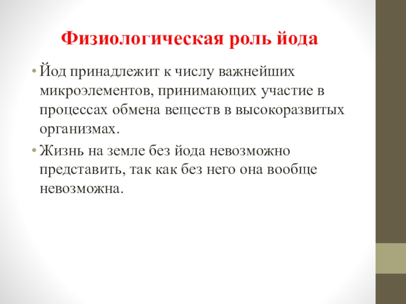 Презентация на тему йод в нашей жизни