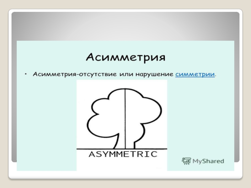 Асимметрия ударение. Асимметрия или асимметрия. Асимметрия и асимметрия текста. Асимметрия и симметрия груди. Ассиметрия или асимметрия ударение.