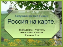 Презентация по окружающему миру 2 класс  Россия на карте