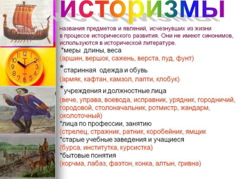 Историзмы 6 класс. Историзмы. Историзмы и их значение. Историзмы примеры. Слова историзмы и их значение.