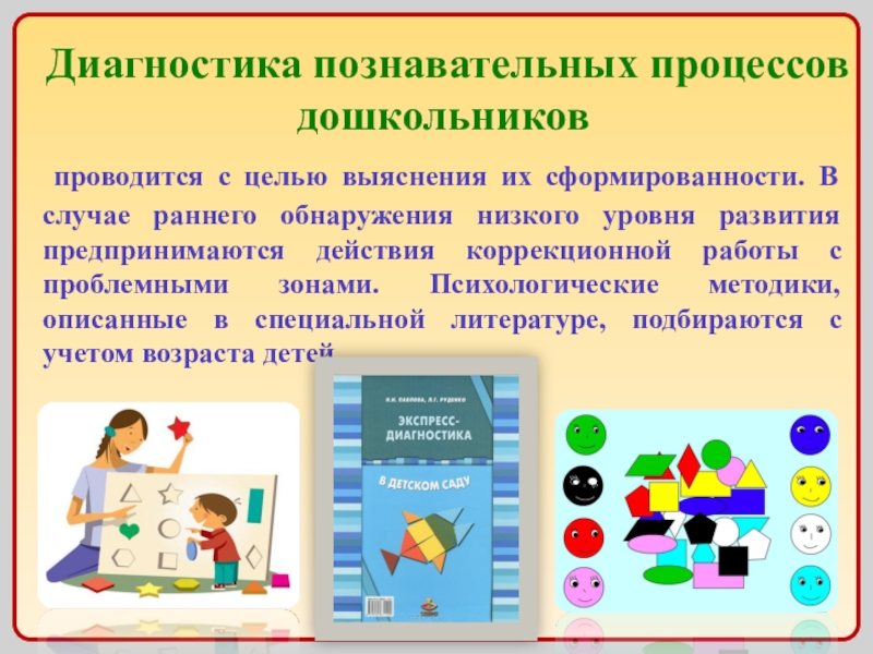 Диагностика развития дошкольников. Познавательные процессы дошкольников. Уровень развития познавательных процессов. Методы диагностики познавательных процессов. Уровень сформированности познавательных процессов.