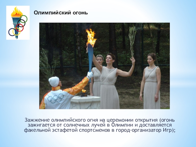 Олимпийский огонь зажигают от солнечных лучей. Зажжение олимпийского огня от солнечных лучей. Что символизирует олимпийский огонь. Олимпийский огонь зажигают в греции. Зажжение олимпийского огня от солнечных лучей.