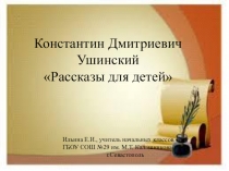 Презентация К.Д.Ушинский. Рассказы для детей