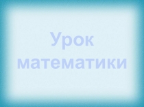 Презентация по математике на тему: Число и цифра 7