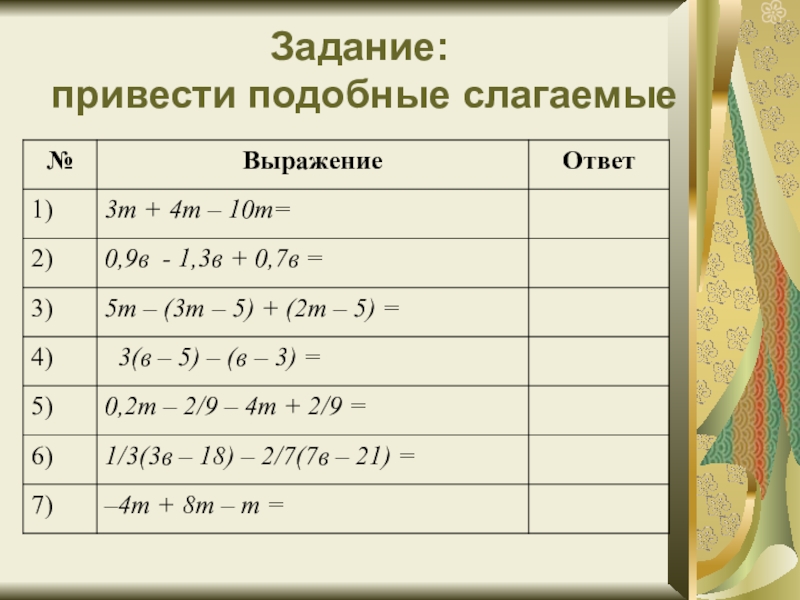 Карточка подобные слагаемые 6 класс. Подобные слагаемые приведение подобных слагаемых 6 класс. Подобные слагаемые задания. Задачи на подобные слагаемые. Привести подобные слагаемые задания.