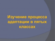 Презентация по изучению процессов адаптации 5-х классов