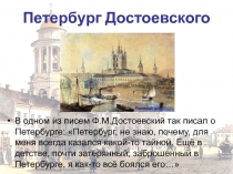 Презентация по литературе на тему Петербург Ф.М.Достоевского
