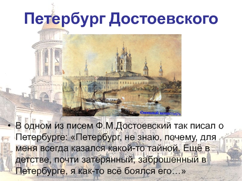 Презентация Презентация по литературе на тему Петербург Ф.М.Достоевского