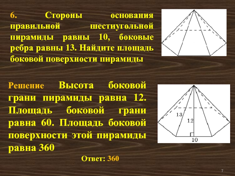 Стороны основания шестиугольной. Сторона шестиугольной пирамиды. Основание правильной шестиугольной пирамиды. Сторона основания правильной шестиугольной пирамиды. Сторона основания шестиугольной пирамиды.