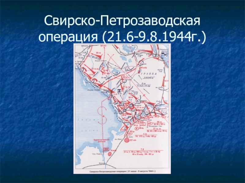 Петрозаводская операция. Свирско-Петрозаводская операция 1944 года. Свирско-Петрозаводская операция. Свирско-Петрозаводская наступательная операция 1944 года карта. Карта Свирско-Петрозаводской операции 1944 год.