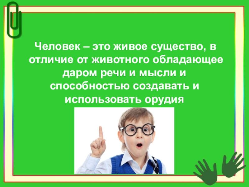 Презентация на тему загадка человека