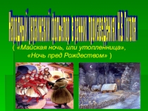 Презентация по литературе на тему Народный украинский фольклор в ранних произведениях Н.В. Гоголя