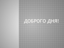 Презентация к уроку ОБЖ 8 класс по теме Причины ЧС техногенного характера и защита от них