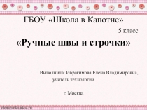 Презентация по технологии /Культура дома/ на тему Ручные швы и строчки