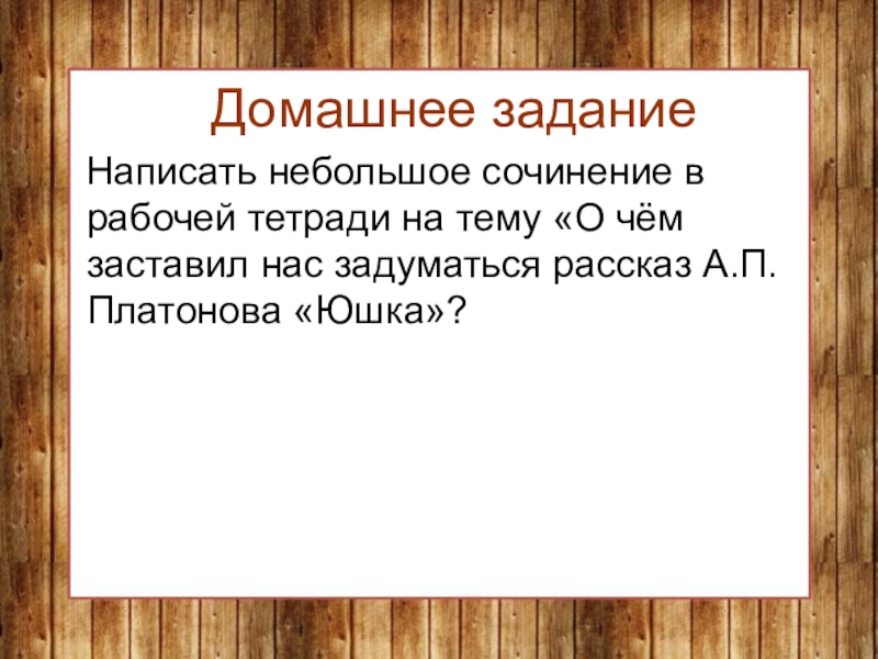 Платонов юшка урок в 7 классе презентация