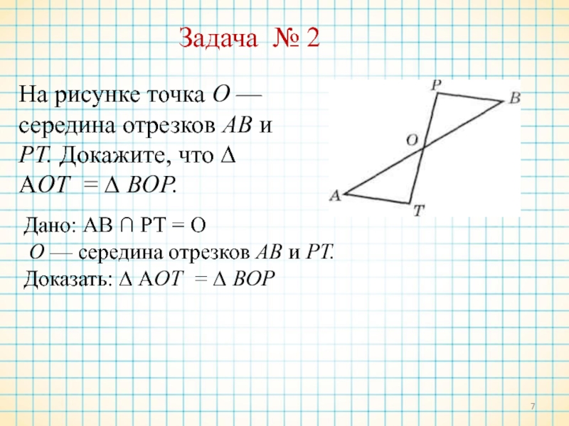 Доказать o середина ab. На рисунке точка о середина отрезков АВ И РТ. Доказать о середина АВ. Доказать что o середина отрезка ab.