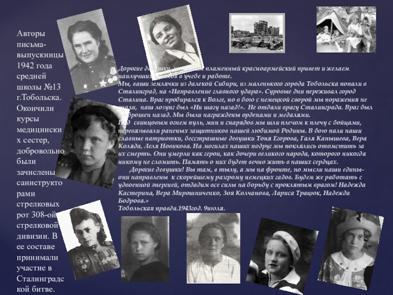 Авторы письма-выпускницы 1942 года средней школы №13 г.Тобольска. Окончили курсы медицинских сестер, добровольно были зачислены саниструкторами стрелковых