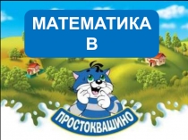 Презентация -интерактивная игра Веселая математика