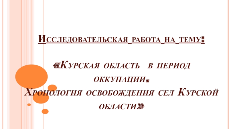 Презентация Презентация Хронология освобождения сел Курской области от фашистов