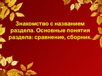 Презентация по литературному чтению на тему Знакомство с названием раздела. Основные понятия раздела: сравнение, сборник (2 класс)
