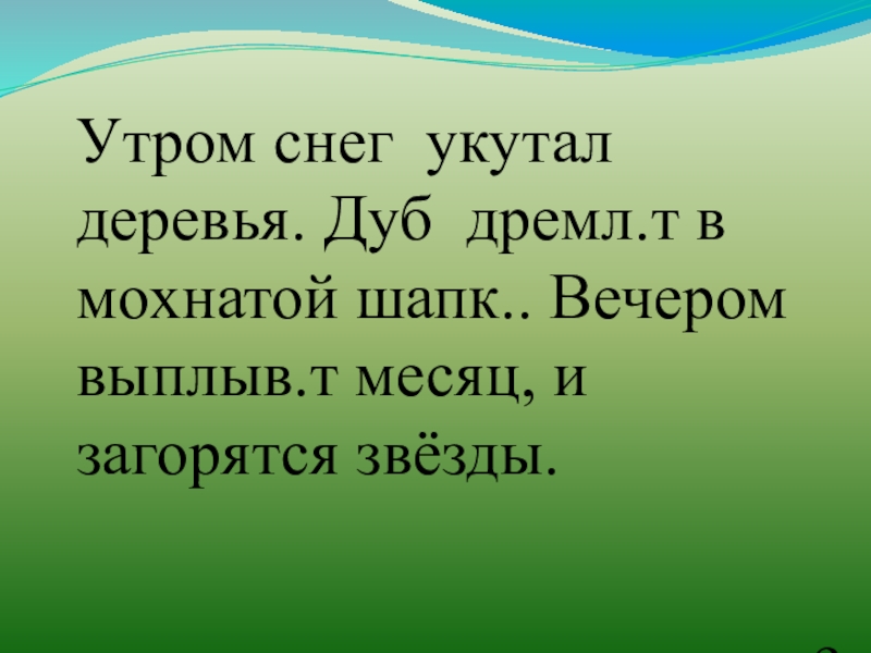 Дремл 3 т. Дремл..щий. Снег укутал деревья дуб стоит в мохнатой шапке на ветках. Дремл.