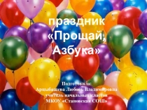 Презентация к празднику Прощай, Азбука