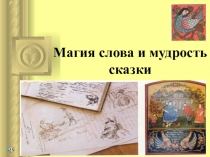 Презентация к уроку литературы в 5 классе Магия слова и мудрость сказки.