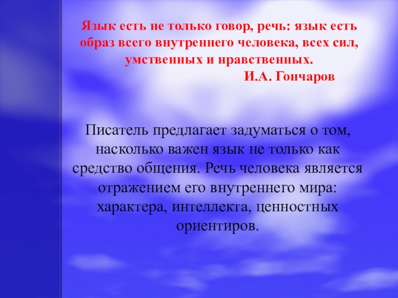 Язык есть. Язык есть не только говор речь язык есть образ всего. Гончаров язык есть не только говор. Язык не есть только говор речь язык есть образ сочинение рассуждение. Язык это не только говор, речь, язык образ всего внутреннего человека.