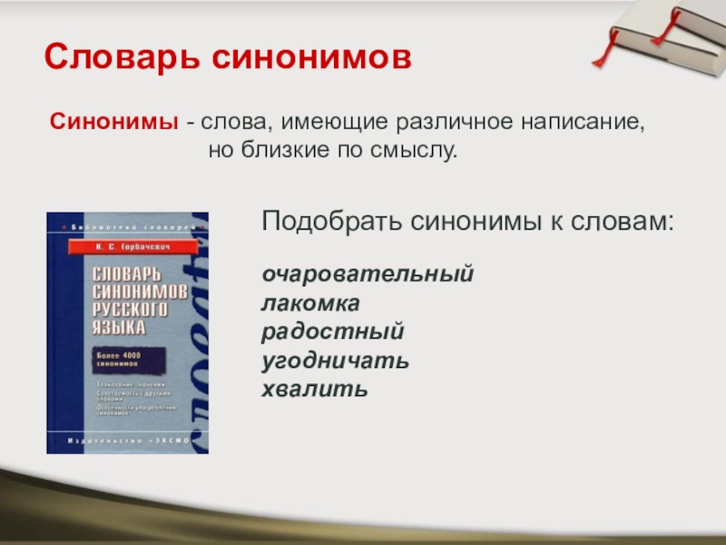 Подарок синоним. Синоним к слову радостный. Лакомка синоним. Синоним к слову очаровательный. Подобрать синонимы к слову хвалить.