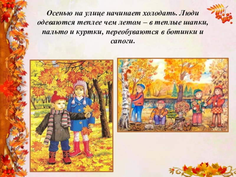 Конспект урока осень. Презентация осень для дошкольников. Одежда людей осенью. Одежда для ОС людей. Одежда человека осенью для детей.