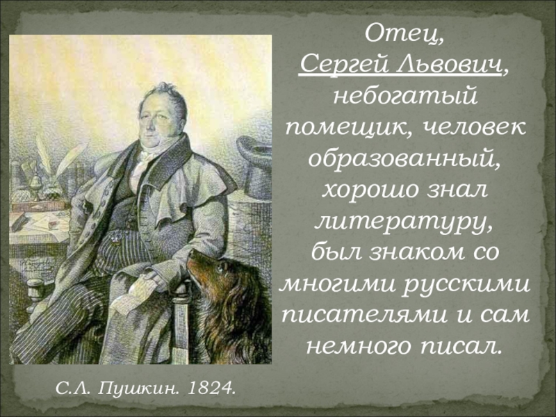 Презентация отец. Образованный человек как хорошо знает литературу. Я человек небогатый. Сергей Львович цитаты. Стихи Михаила небогатого.