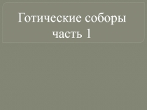 Презентация Готические соборы часть 1, МХК, 10 класс