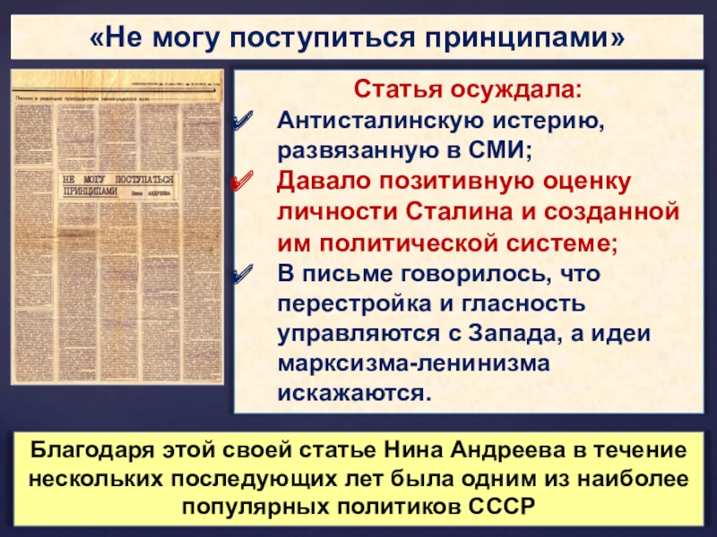 «Не могу поступиться принципами»Статья осуждала:Антисталинскую истерию, развязанную в СМИ;Давало позитивную оценку личности Сталина и созданной им политической