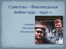 Презентация по Истории России Советско-финская война