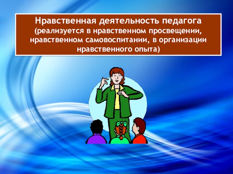 Нравственный учитель. Нравственная деятельность. Нравственная деятельность педагога. Моральная деятельность. Нравственная деятельность морали.