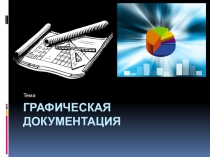 Графическая документация для 6-7х классов средней школы.