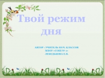 Презентация: Твой режим дня
