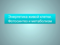 Презентация по естествознанию на тему:Клетка как структурная единица живого