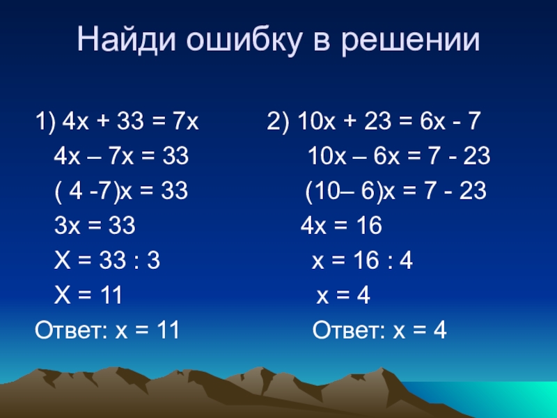 Как решить 6. Найди ошибки в решении уравнений. Найдите ошибку в решении уравнения. Решение уравнений 6 класс. Решить уравнение 6 класс.