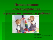 Использование конструирования в развитии личности ребёнка