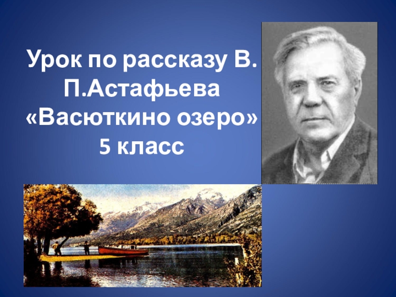 Презентация в астафьев васюткино озеро 5 класс презентация