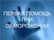 Осторожно!Обморожение!