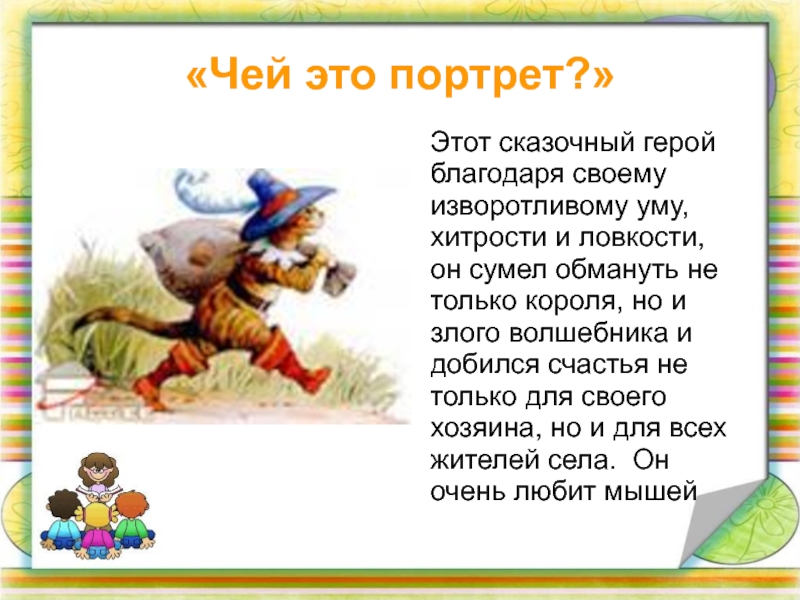 Это беспощадный герой благодаря своему пассивному. Сказочный герой который не выполняет свои обещания. Сообщение о сказочном герое 2 класс. Благодаря этому герою. Сказки в которых герой мешало непонятных слух.