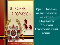 Презентация для классного часа на тему Урок Победы, посвящённый 75-летию Победы в Великой Отечественной войне, 2 класс