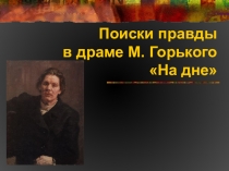 Презентация по литературе к уроку по пьесе М. Горького На дне