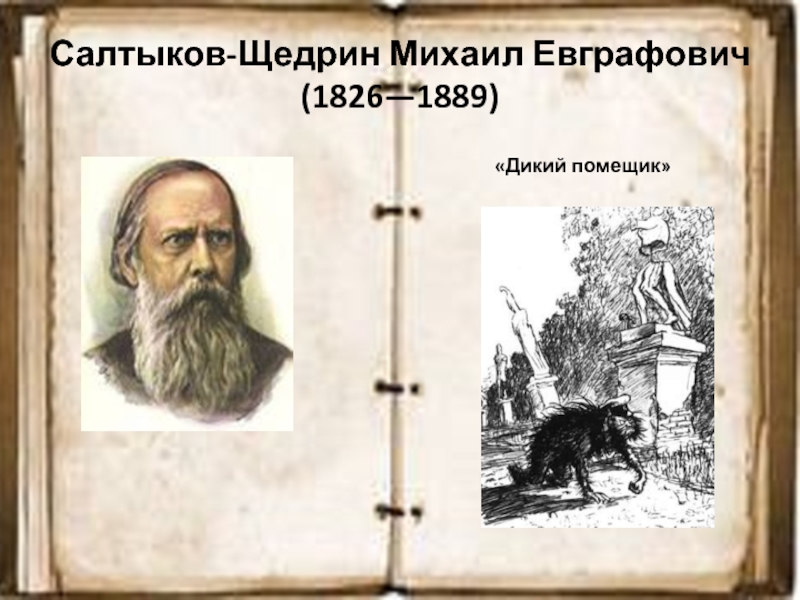 Салтыков-Щедрин Михаил Евграфович (1826—1889)«Дикий помещик»
