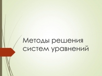 Электронный образовательный ресурс Методы решения систем уравнений, 9 класс