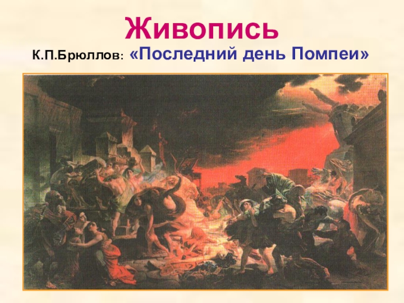 Золотой век русской культуры художники 19 века. Золотой век русской культуры 19 века живопись. Последний день Помпеи картина. Золотой век русской культуры картины. Брюллов последний день Помпеи.